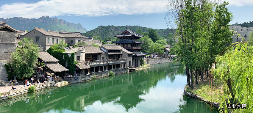 古北水鎮